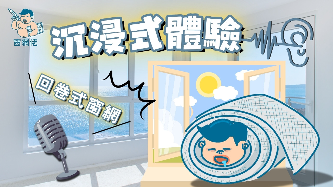 【沉浸式體驗-回卷式】