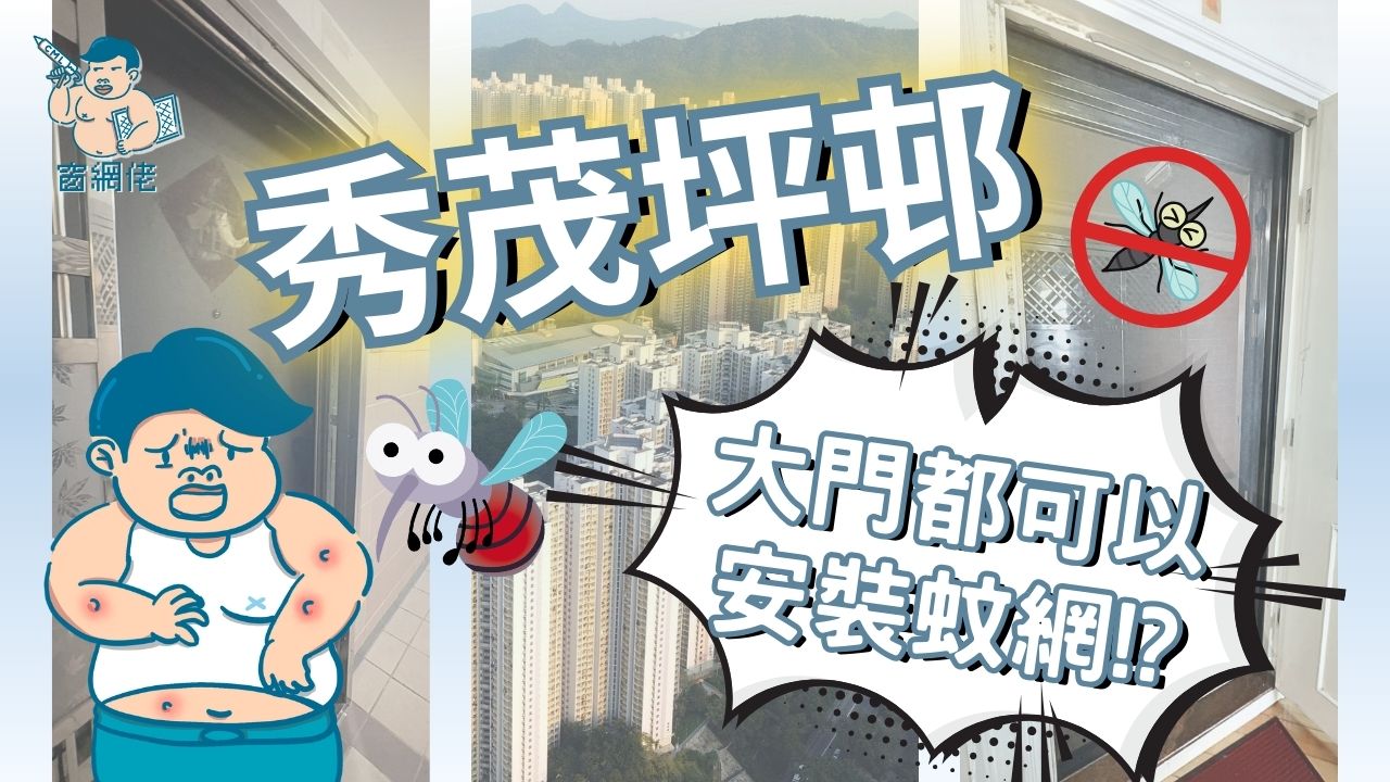 【公屋/居屋鐵閘】