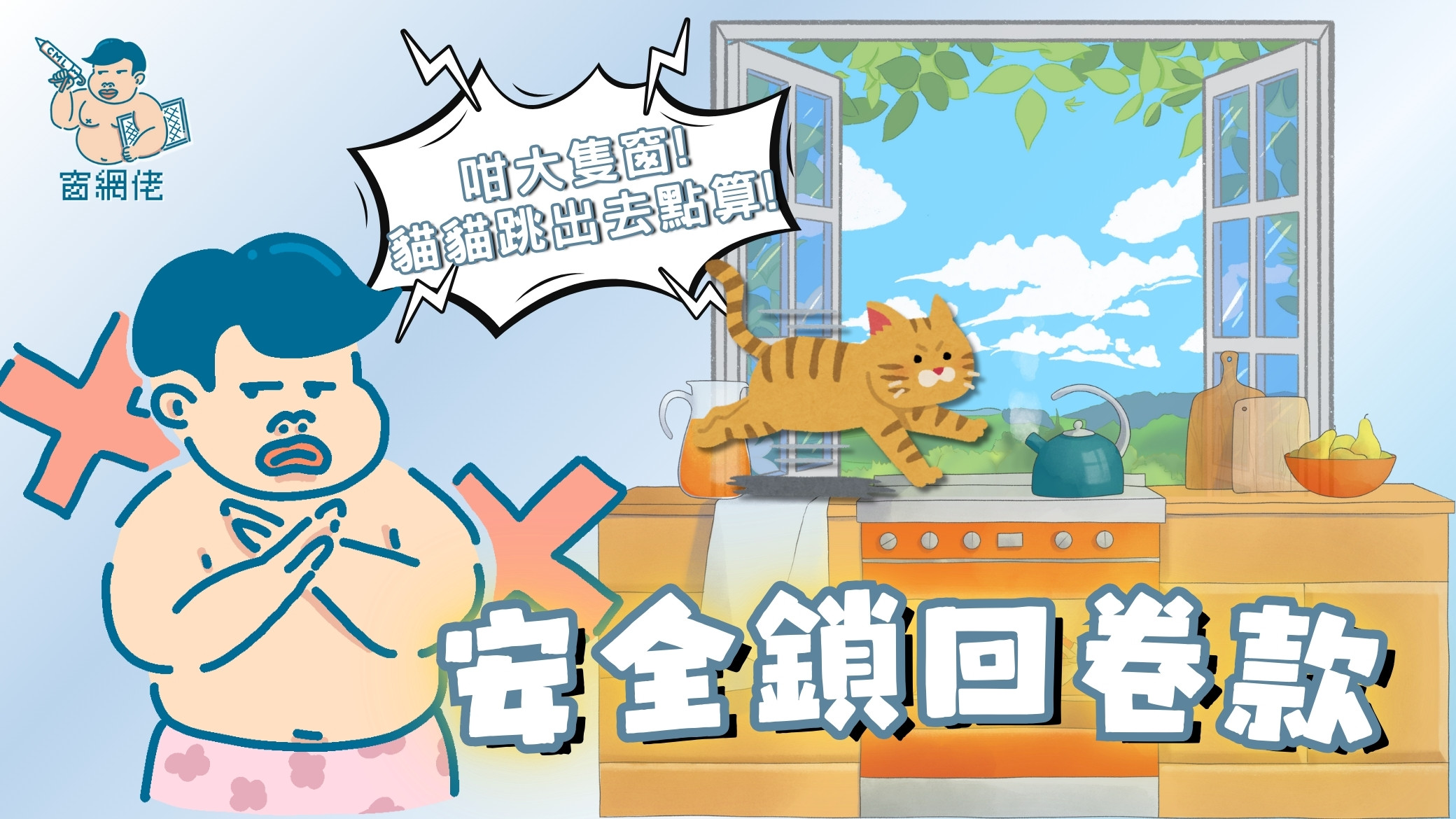 【擎天半島】安全鎖回卷