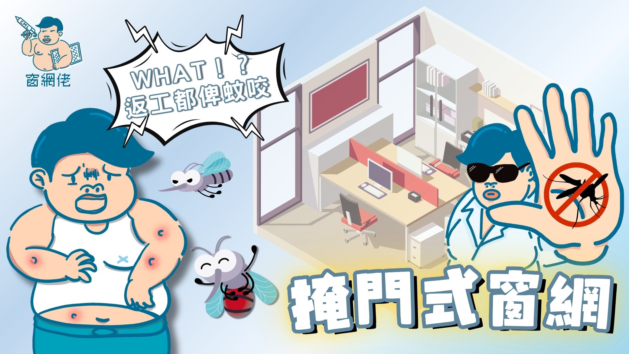 時穎中心 - 掩門式窗網