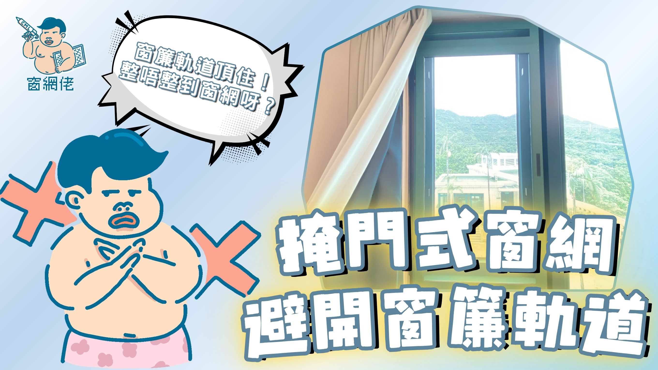 【梗網避窗簾軌道】