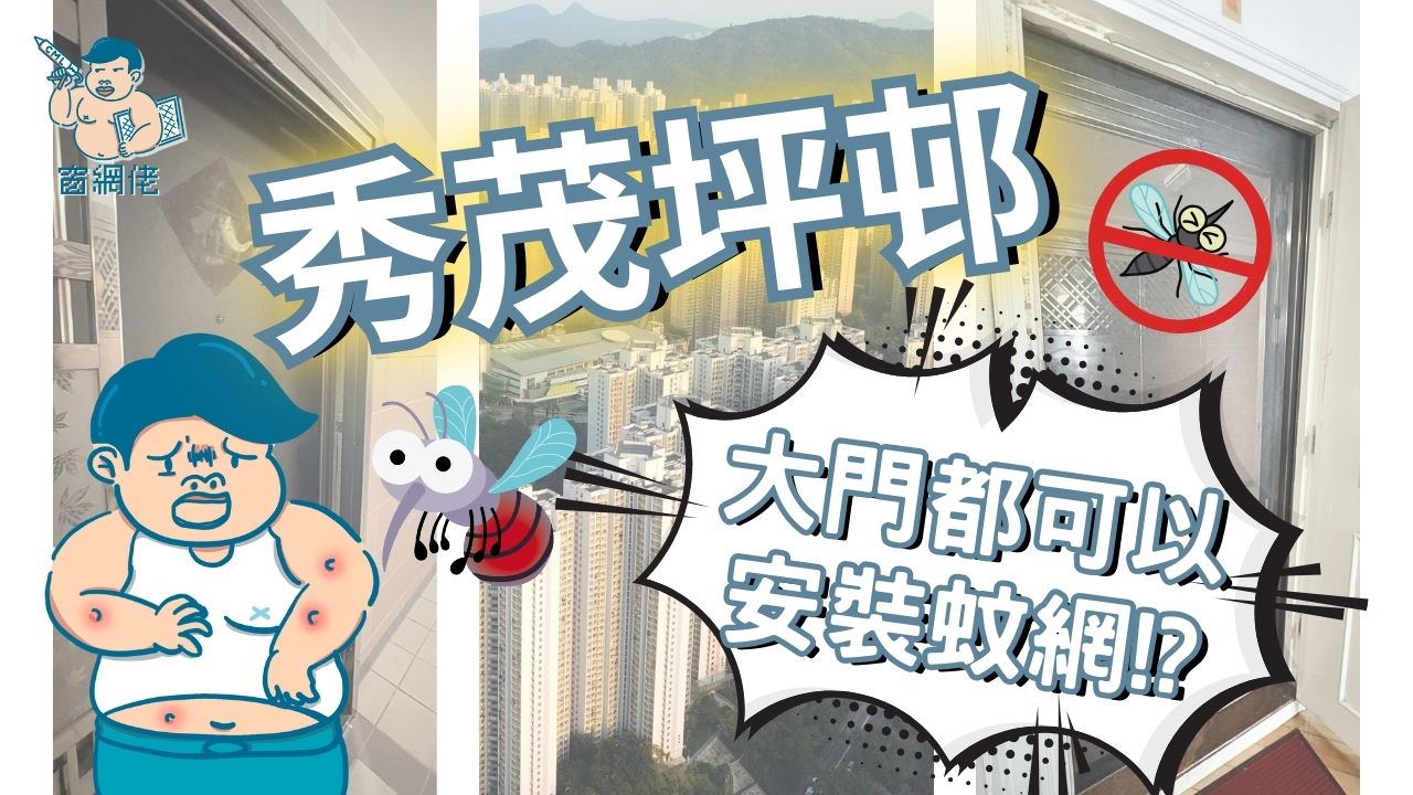秀茂坪邨 - 鐵閘大門蚊網