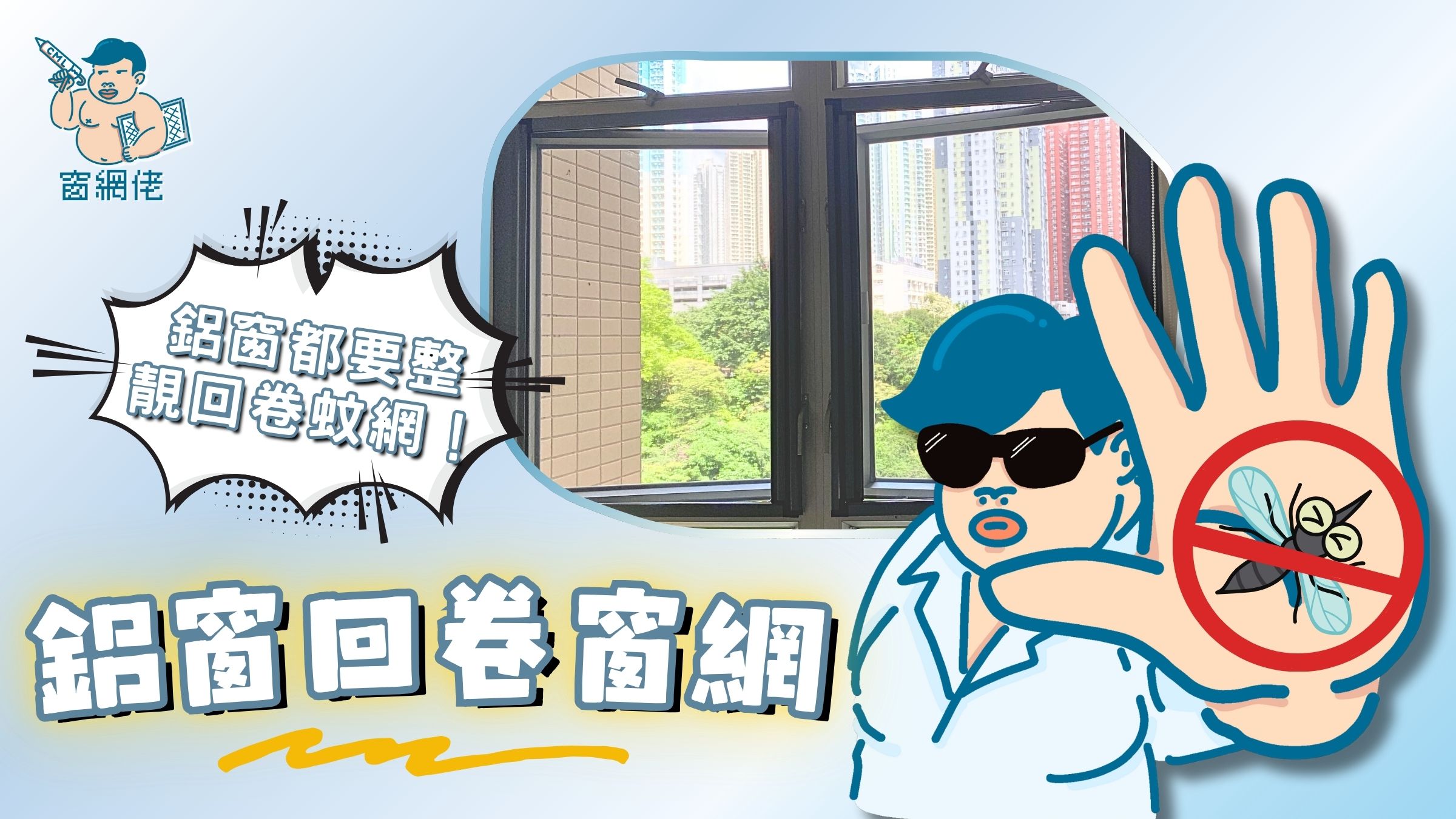 【鯉安苑】鋁窗回卷